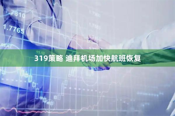 319策略 迪拜机场加快航班恢复
