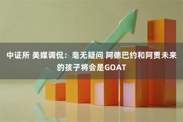 中证所 美媒调侃：毫无疑问 阿德巴约和阿贾未来的孩子将会是GOAT