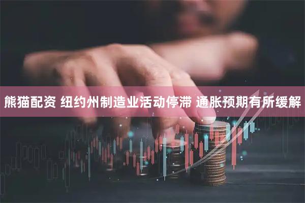 熊猫配资 纽约州制造业活动停滞 通胀预期有所缓解