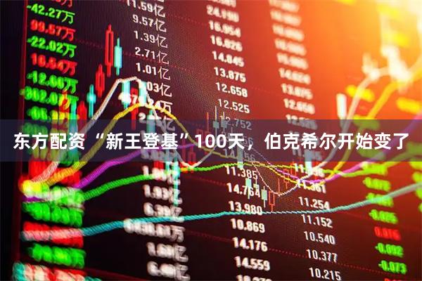 东方配资 “新王登基”100天，伯克希尔开始变了