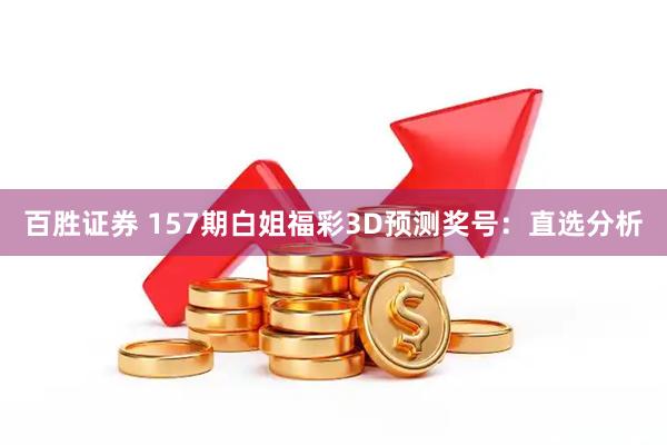 百胜证券 157期白姐福彩3D预测奖号：直选分析