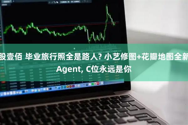 股壹佰 毕业旅行照全是路人? 小艺修图+花瓣地图全新Agent, C位永远是你