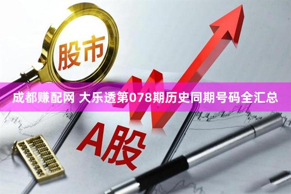 成都赚配网 大乐透第078期历史同期号码全汇总