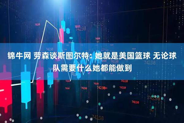 锦牛网 劳森谈斯图尔特: 她就是美国篮球 无论球队需要什么她都能做到