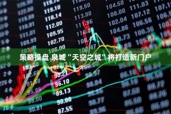 策略操盘 泉城“天空之城”将打造新门户