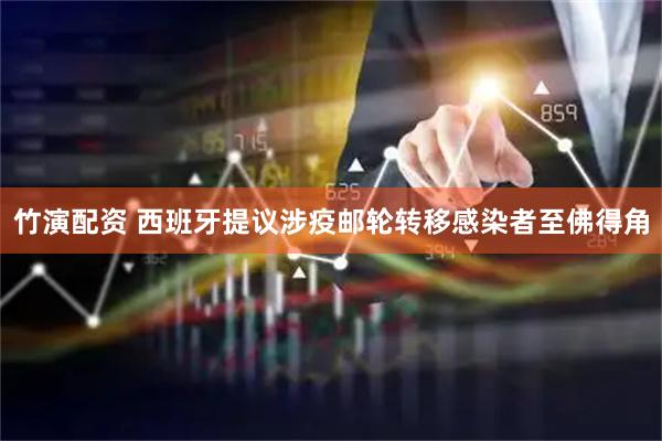 竹演配资 西班牙提议涉疫邮轮转移感染者至佛得角