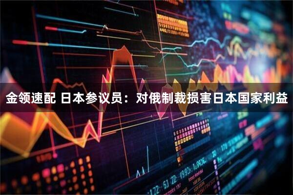金领速配 日本参议员：对俄制裁损害日本国家利益
