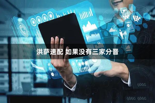 洪萨速配 如果没有三家分晋