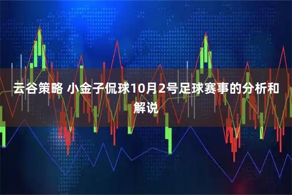 云谷策略 小金子侃球10月2号足球赛事的分析和解说