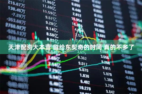 天津配资大本营 留给东契奇的时间 真的不多了