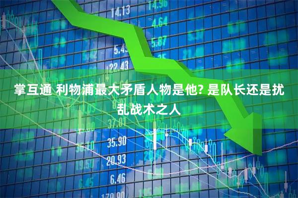掌互通 利物浦最大矛盾人物是他? 是队长还是扰乱战术之人