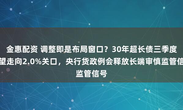 金惠配资 调整即是布局窗口？30年超长债三季度有望走向2.0%关口，央行货政例会释放长端审慎监管信号